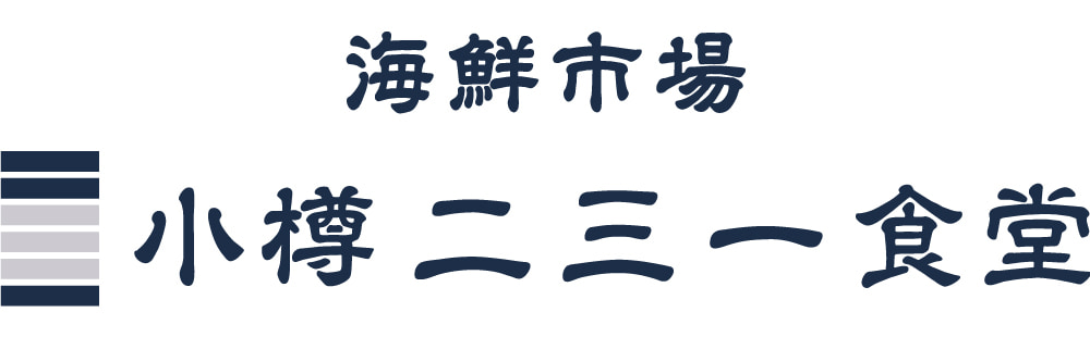 小樽二三一食堂